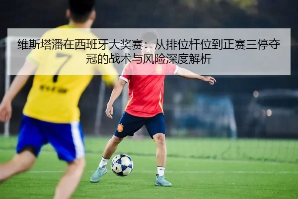wei-si-ta-pan-zai-xi-ban-ya-da-jiang-sai-cong-pai-wei-gan-wei-dao-zheng-sai-san-ting-duo-guan-de-zhan-shu-yu-feng-xian-2-662.jpg