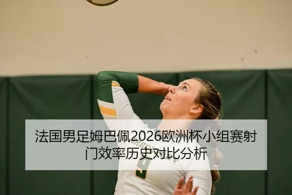 fa-guo-nan-zu-mu-ba-pei-ou-zhou-bei-xiao-zu-sai-she-men-xiao-lv-li-shi-dui-bi-fen-xi-2-183.jpg