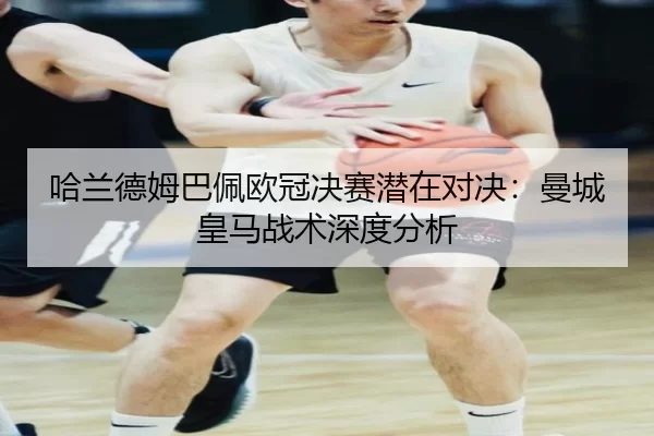 ha-lan-de-mu-ba-pei-ou-guan-jue-sai-qian-zai-dui-jue-man-cheng-huang-ma-zhan-shu-shen-du-fen-xi-3-208.jpg
