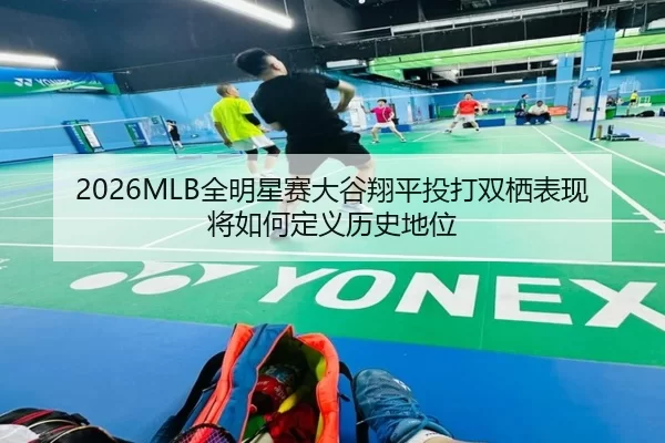 quan-ming-xing-sai-da-gu-xiang-ping-tou-da-shuang-qi-biao-xian-jiang-ru-he-ding-yi-li-shi-di-wei-2-472.jpg
